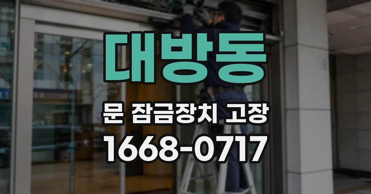 대방동 문 잠금장치 고장