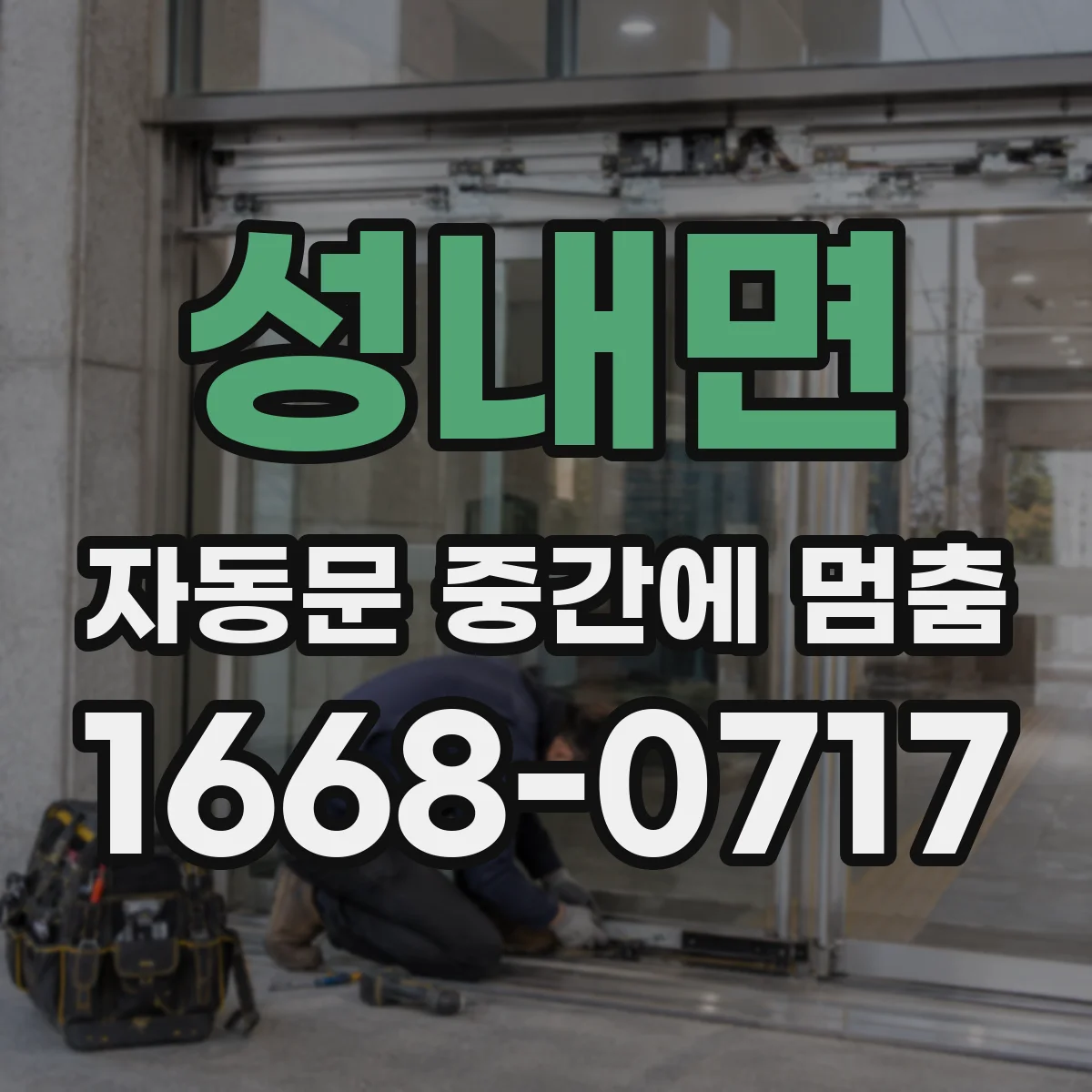 성내면 자동문 중간에 멈춤