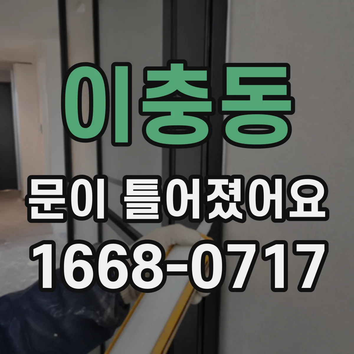 이충동 문이 틀어졌어요