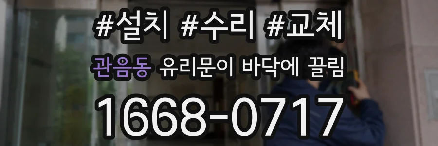 관음동 유리문이 바닥에 끌림