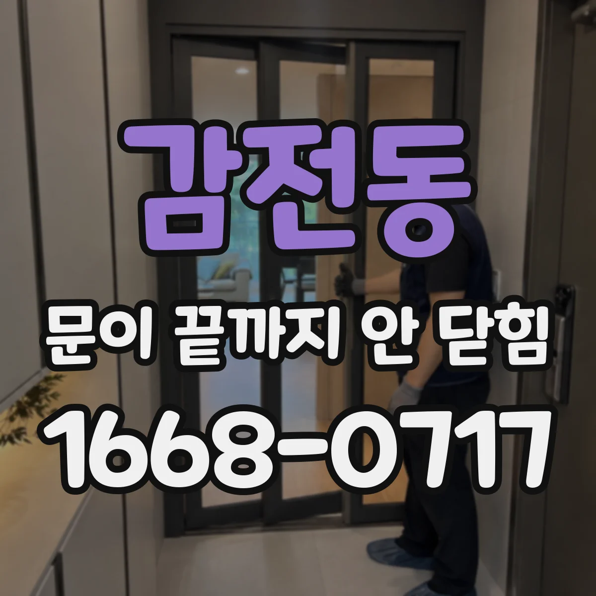 감전동 문이 끝까지 안 닫힘