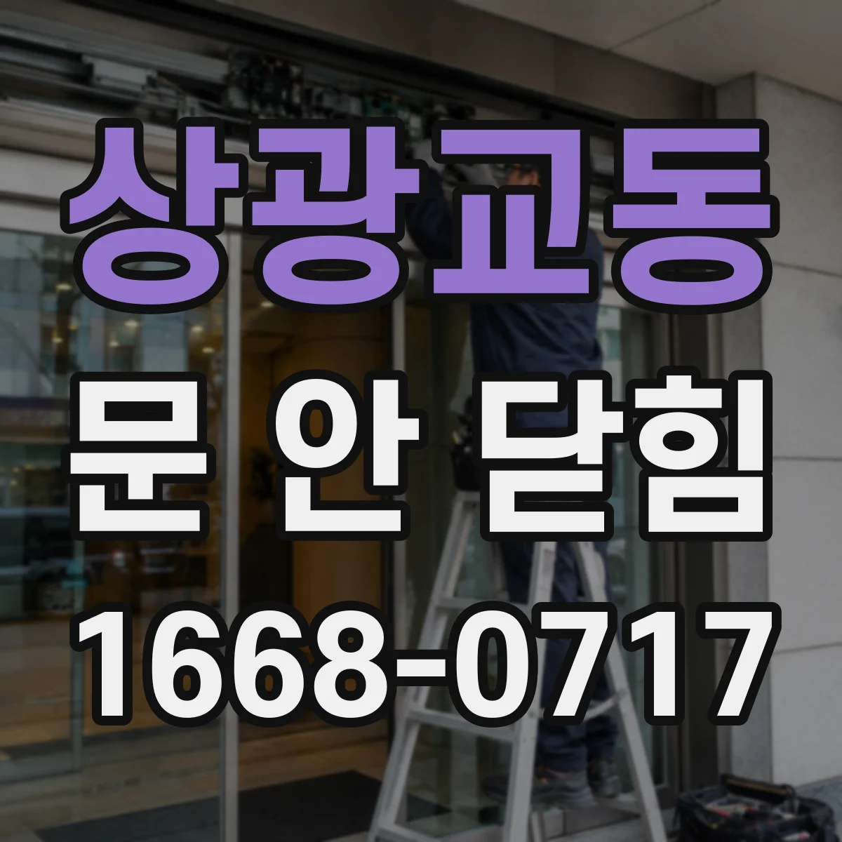 상광교동 문 안 닫힘