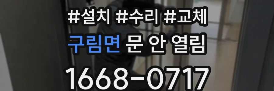 구림면 문 안 열림