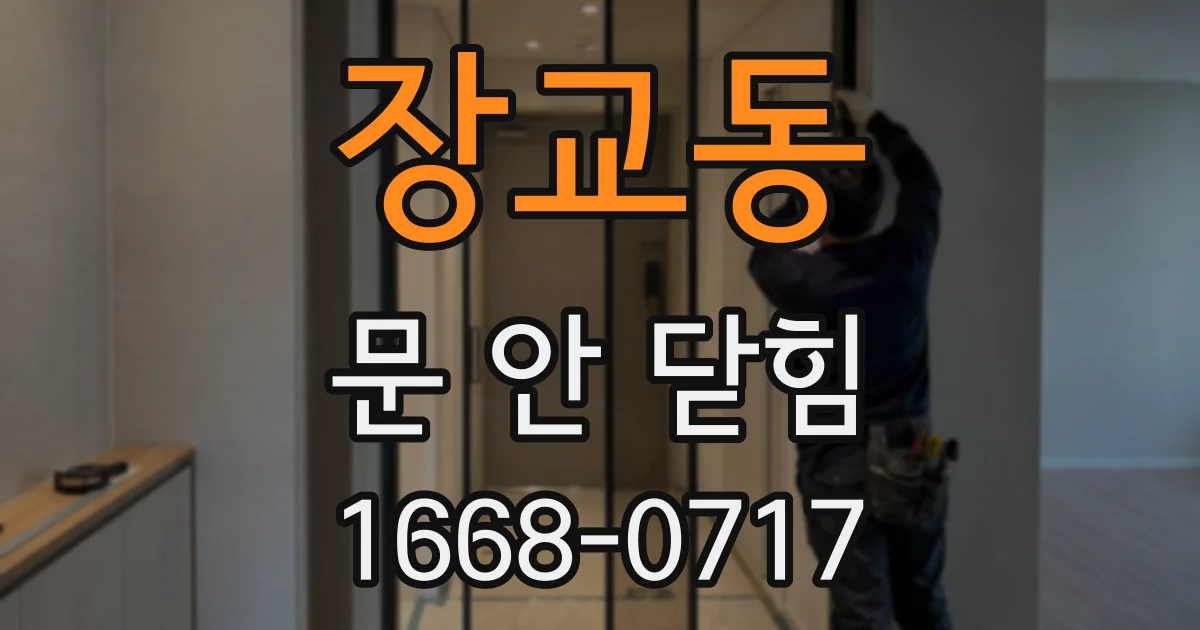 장교동 문 안 닫힘