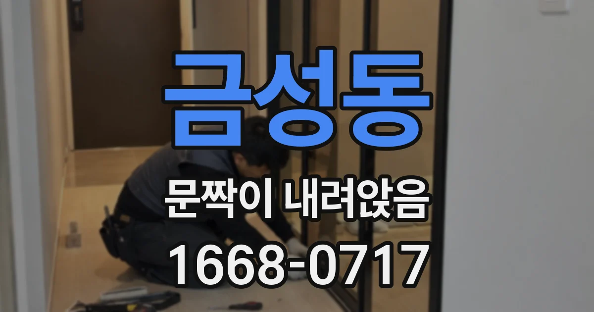 금성동 문짝이 내려앉음