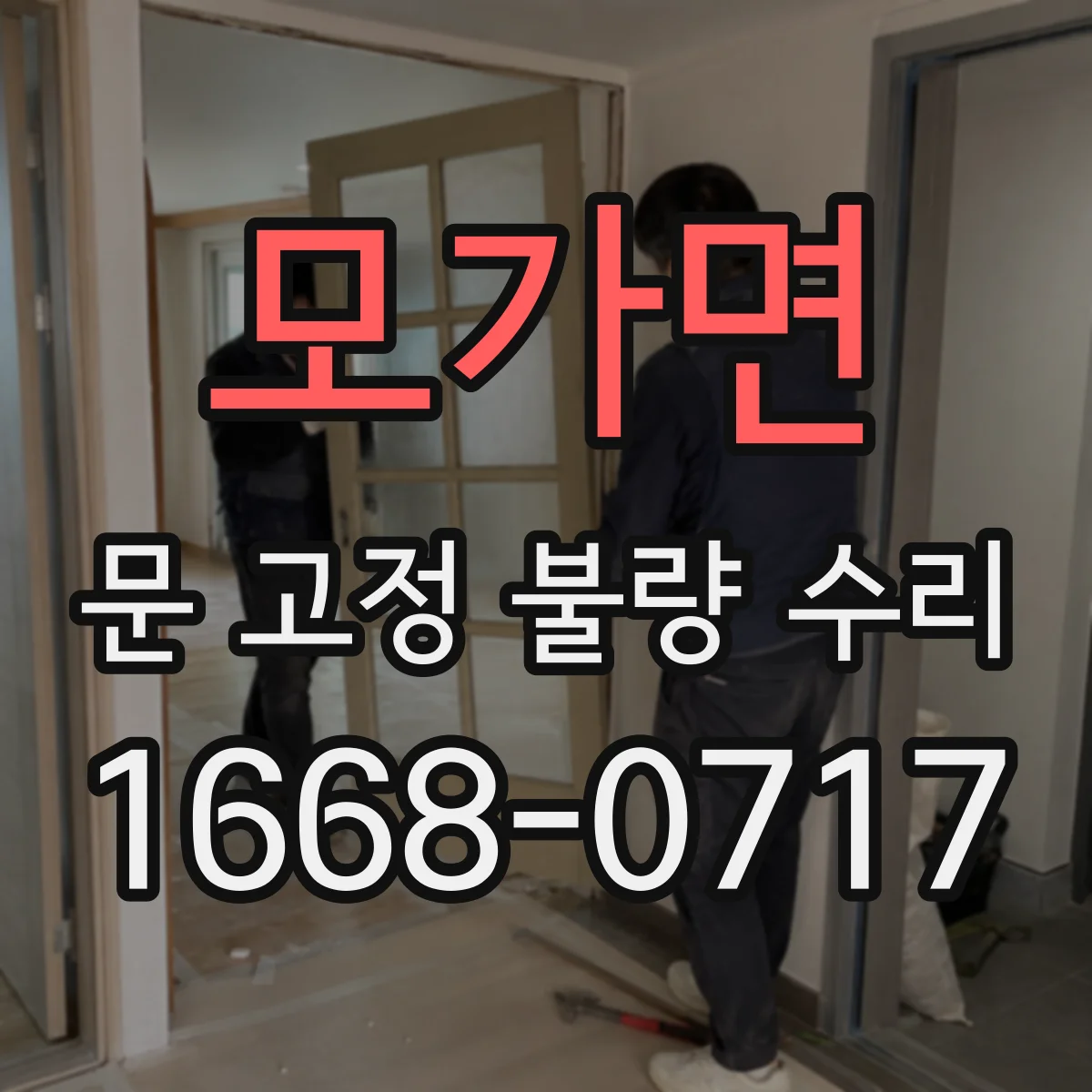 모가면 문 고정 불량 수리