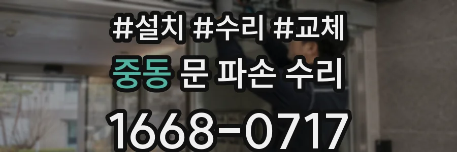 중동 문 파손 수리
