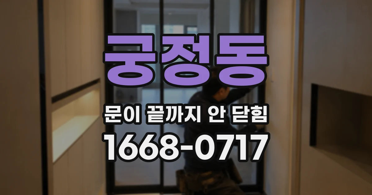 궁정동 문이 끝까지 안 닫힘