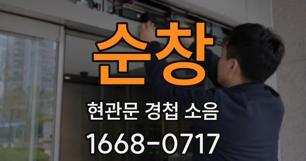 순창 현관문 경첩 소음