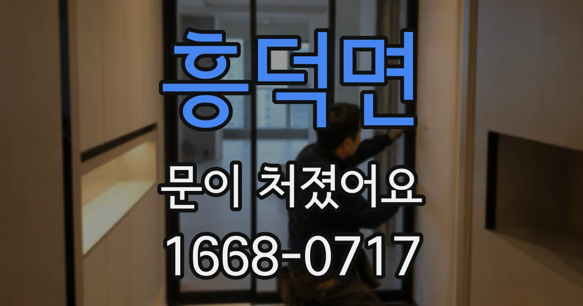 흥덕면 문이 처졌어요