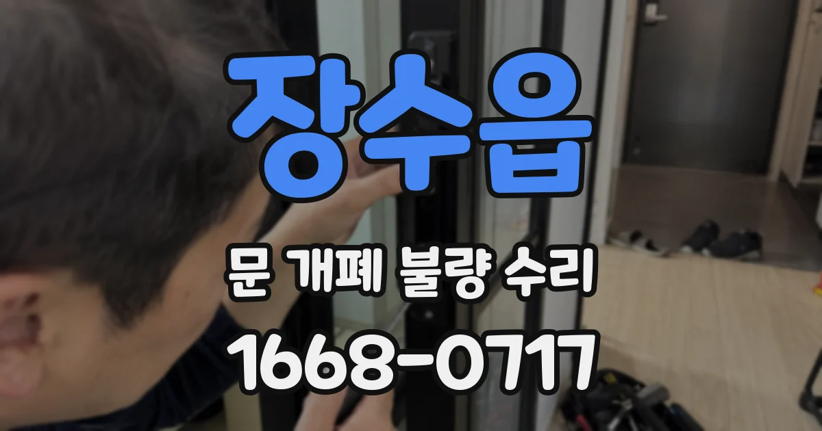 장수읍 문 개폐 불량 수리