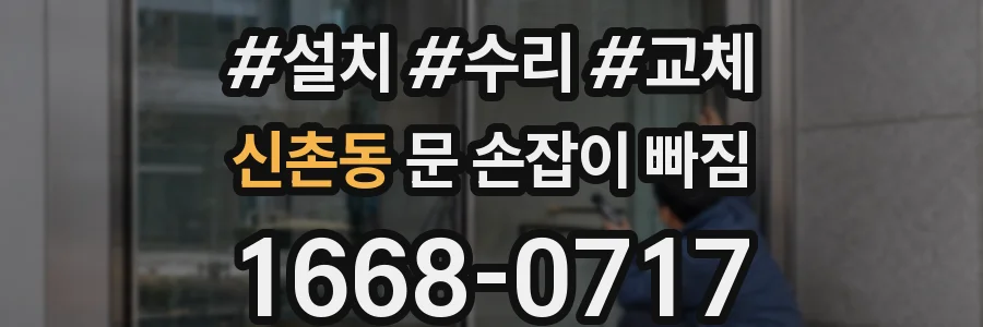 신촌동 문 손잡이 빠짐