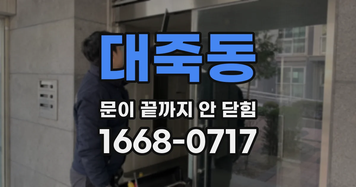 대죽동 문이 끝까지 안 닫힘