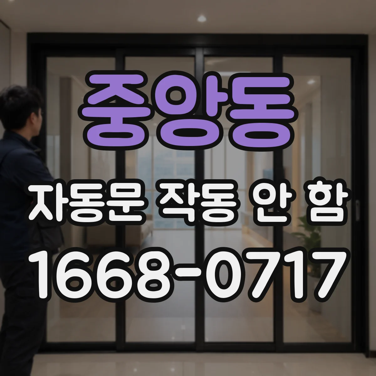 중앙동 자동문 작동 안 함