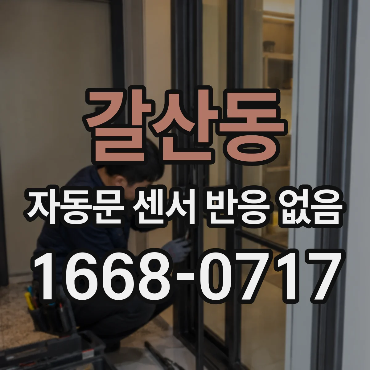 갈산동 자동문 센서 반응 없음