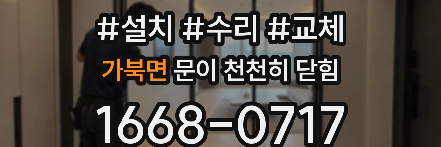 가북면 문이 천천히 닫힘
