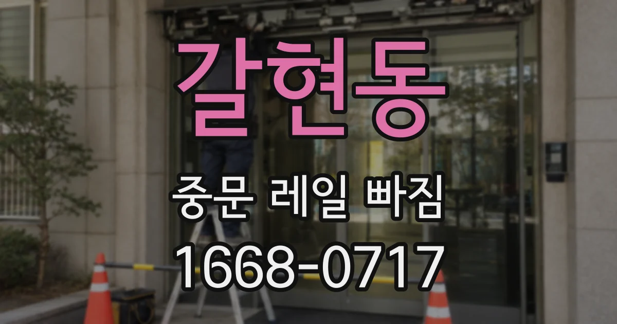 갈현동 중문 레일 빠짐