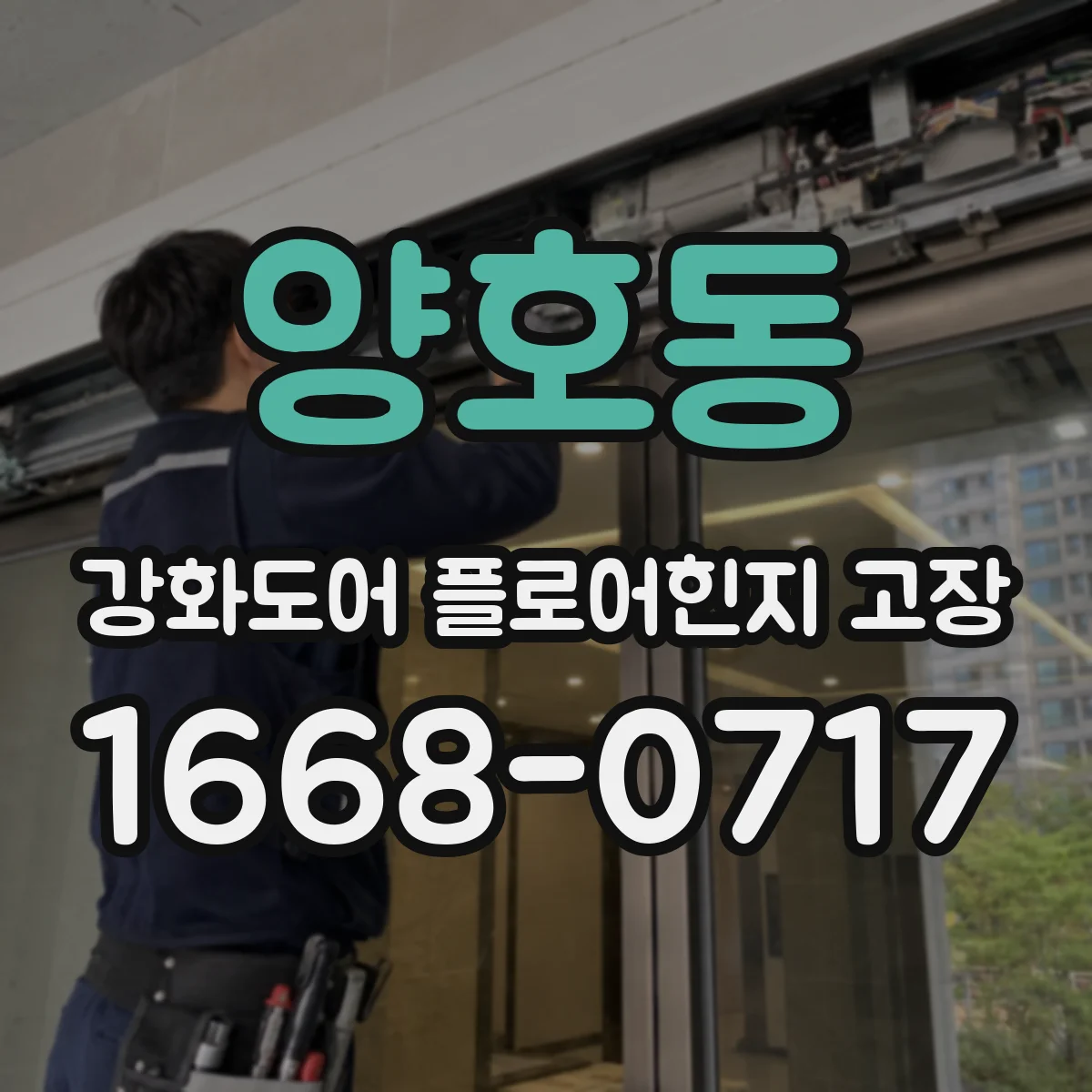 양호동 강화도어 플로어힌지 고장