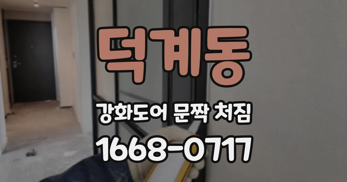 덕계동 강화도어 문짝 처짐