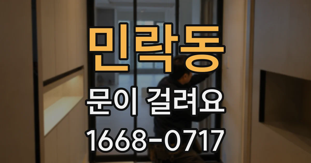 민락동 문이 걸려요