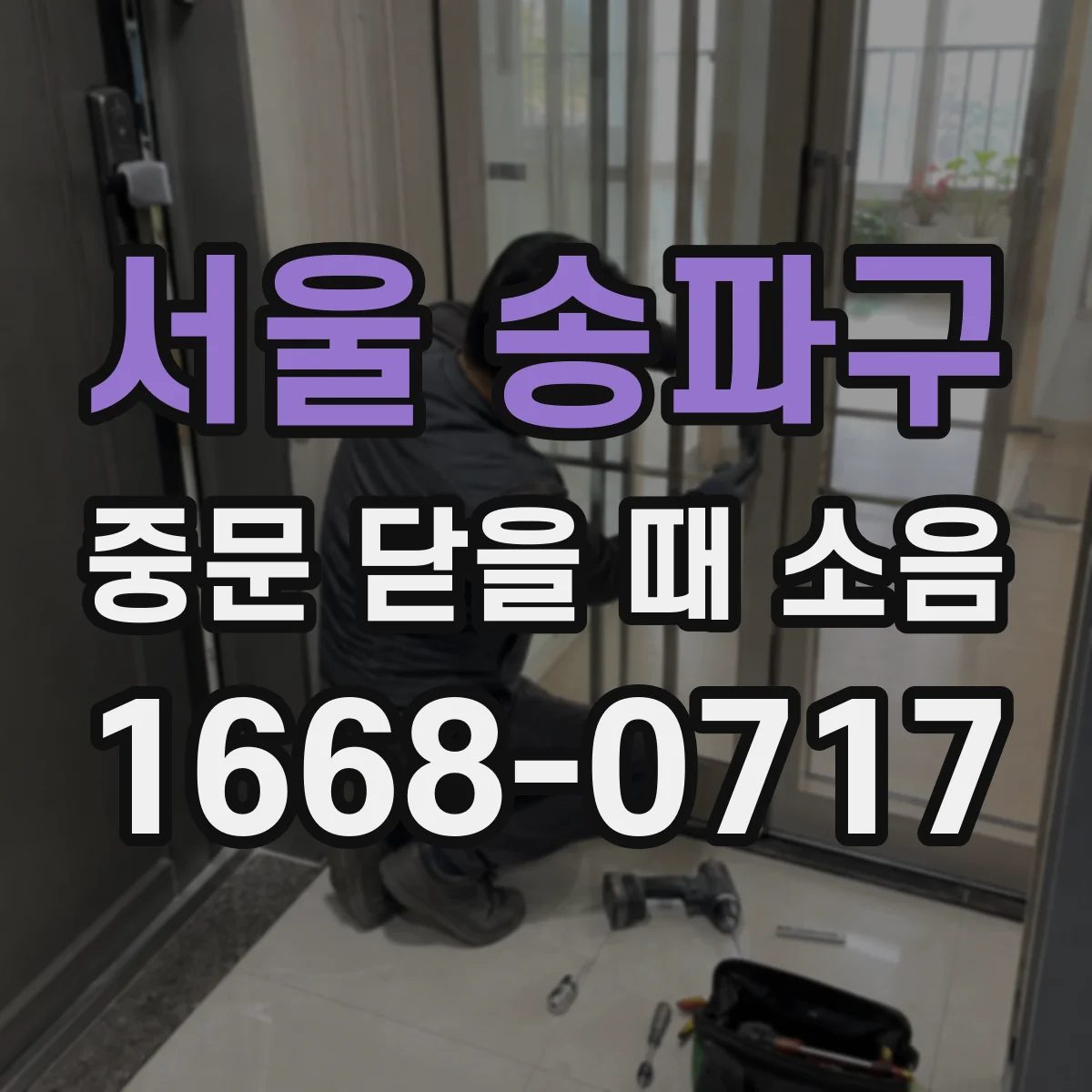 서울 송파구 중문 닫을 때 소음