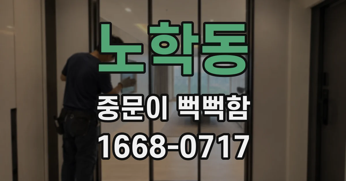노학동 중문이 뻑뻑함