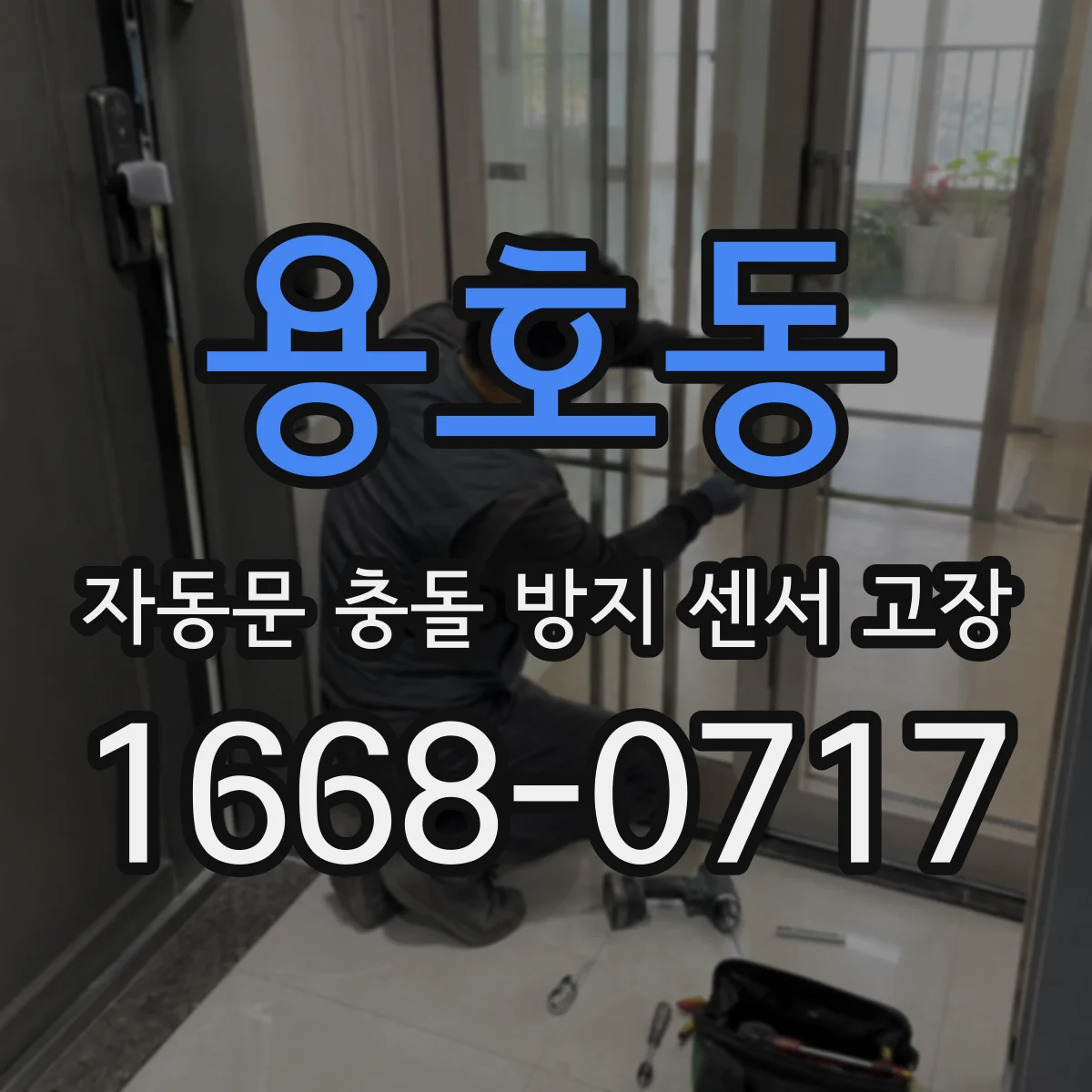 용호동 자동문 충돌 방지 센서 고장
