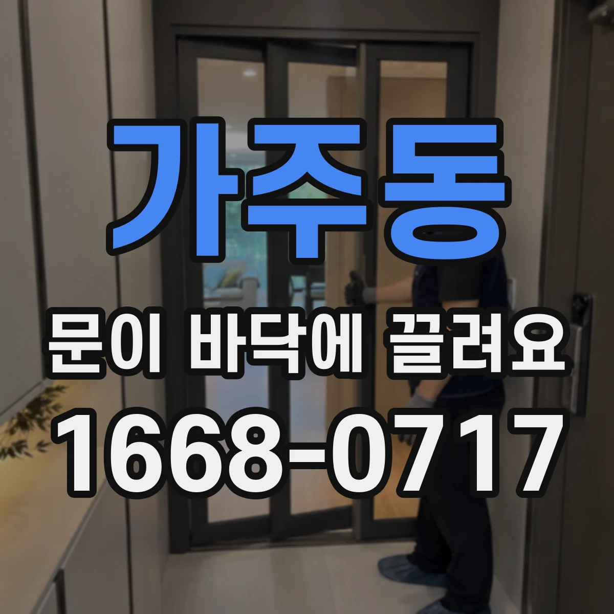 가주동 문이 바닥에 끌려요