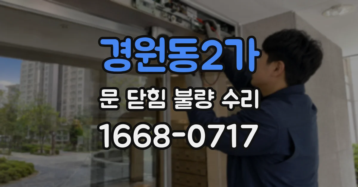 경원동2가 문 닫힘 불량 수리