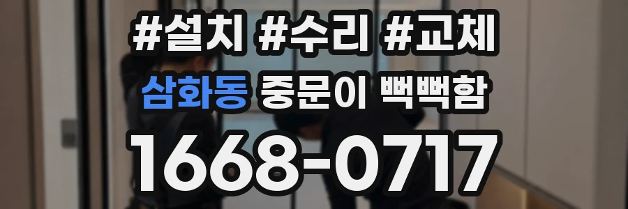 삼화동 중문이 뻑뻑함