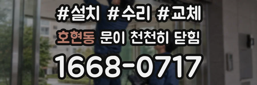호현동 문이 천천히 닫힘