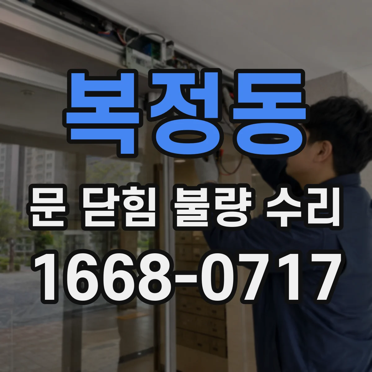 복정동 문 닫힘 불량 수리