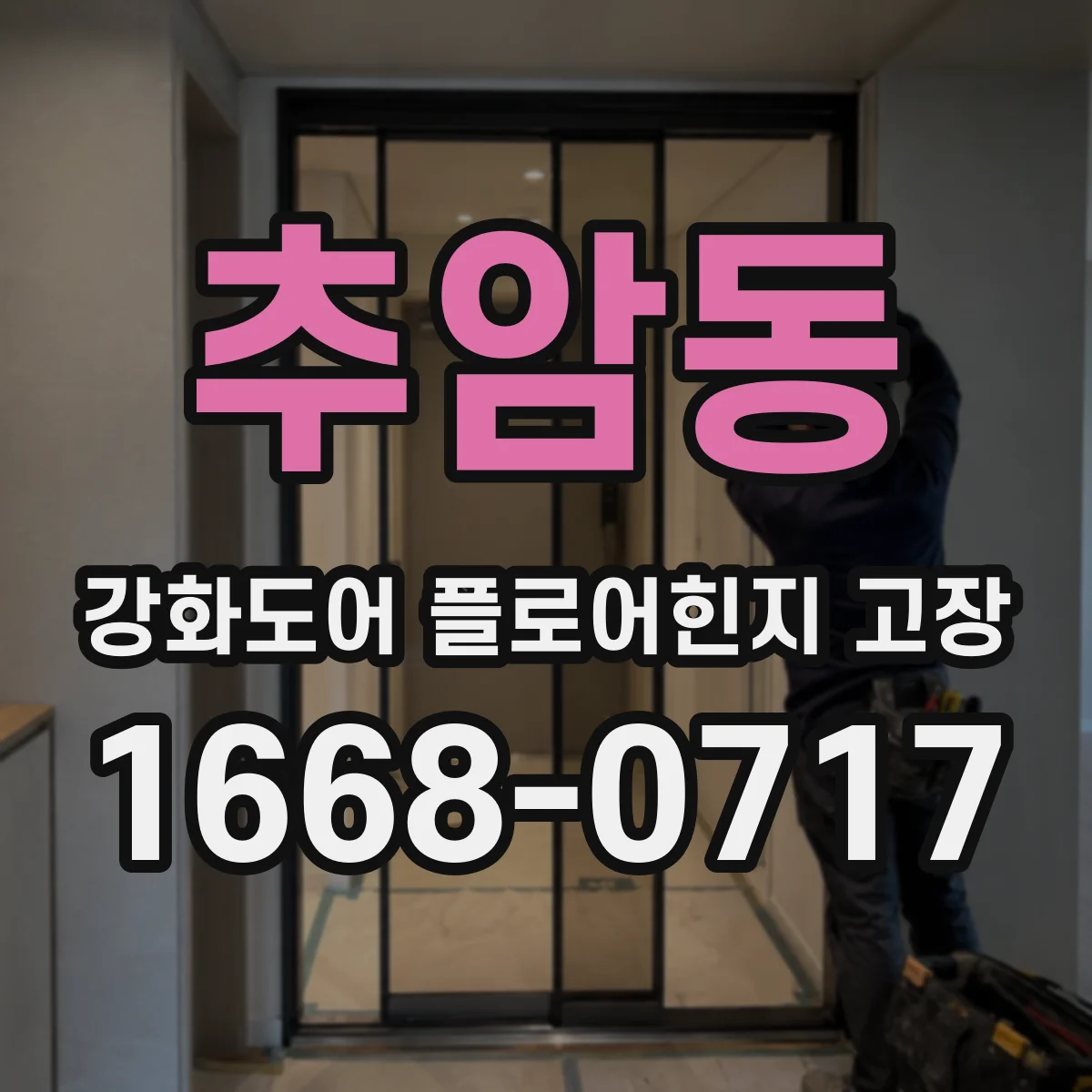 추암동 강화도어 플로어힌지 고장