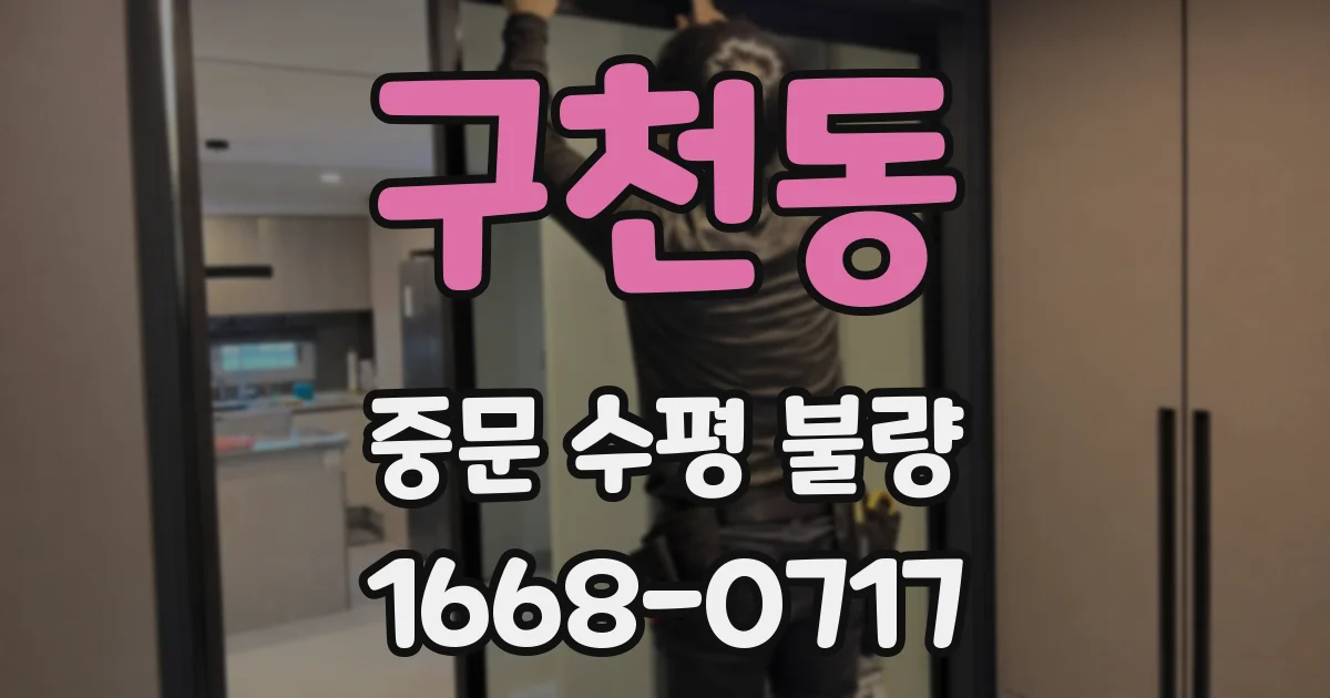 구천동 중문 수평 불량