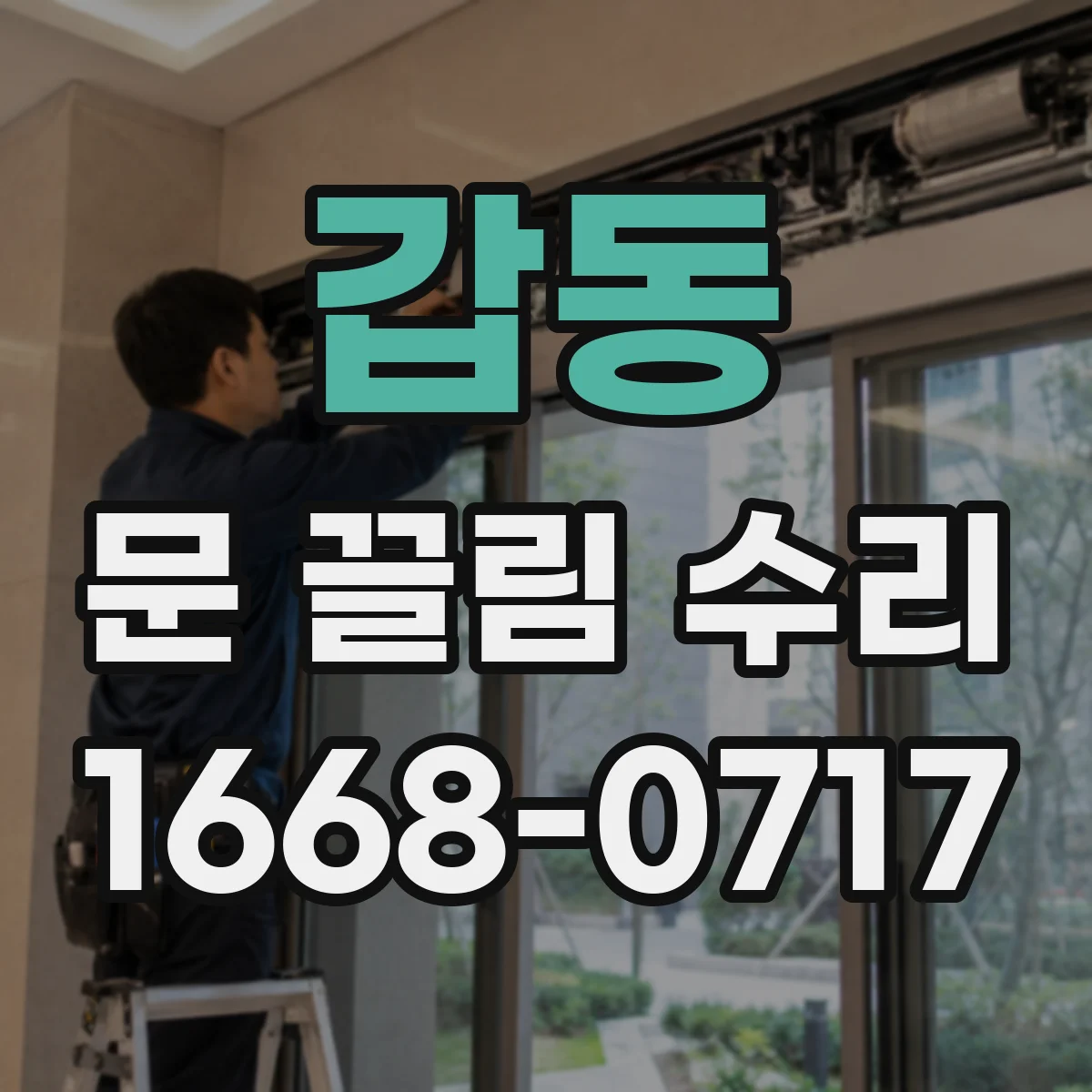 갑동 문 끌림 수리
