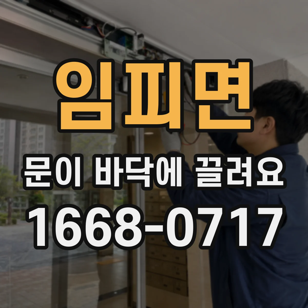 임피면 문이 바닥에 끌려요