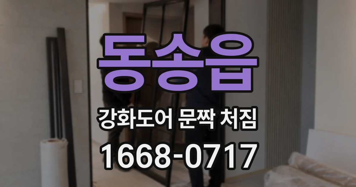 동송읍 강화도어 문짝 처짐