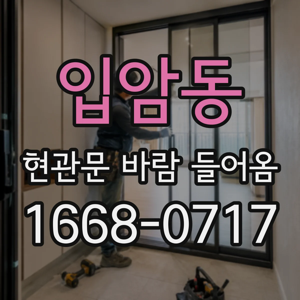 입암동 현관문 바람 들어옴