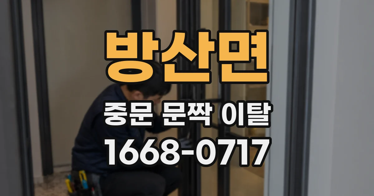 방산면 중문 문짝 이탈