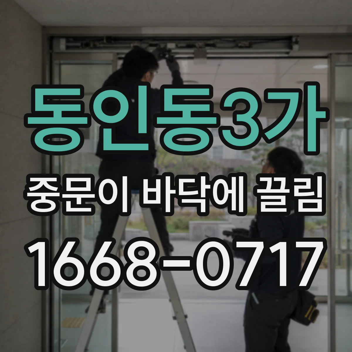 동인동3가 중문이 바닥에 끌림