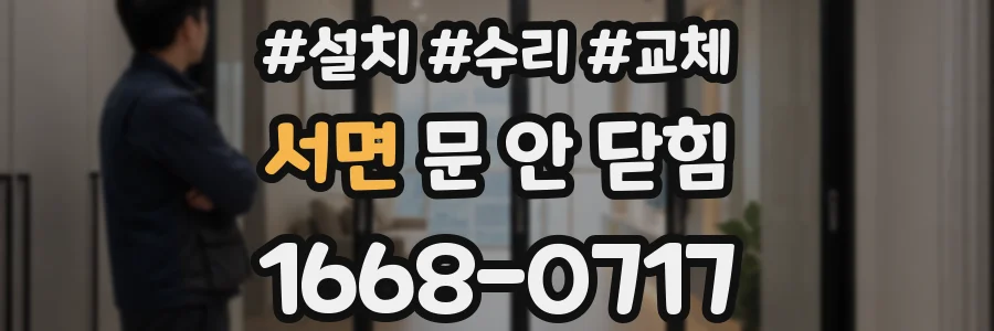 서면 문 안 닫힘