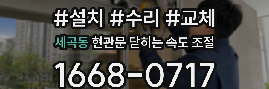 세곡동 현관문 닫히는 속도 조절