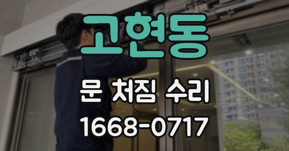 고현동 문 처짐 수리