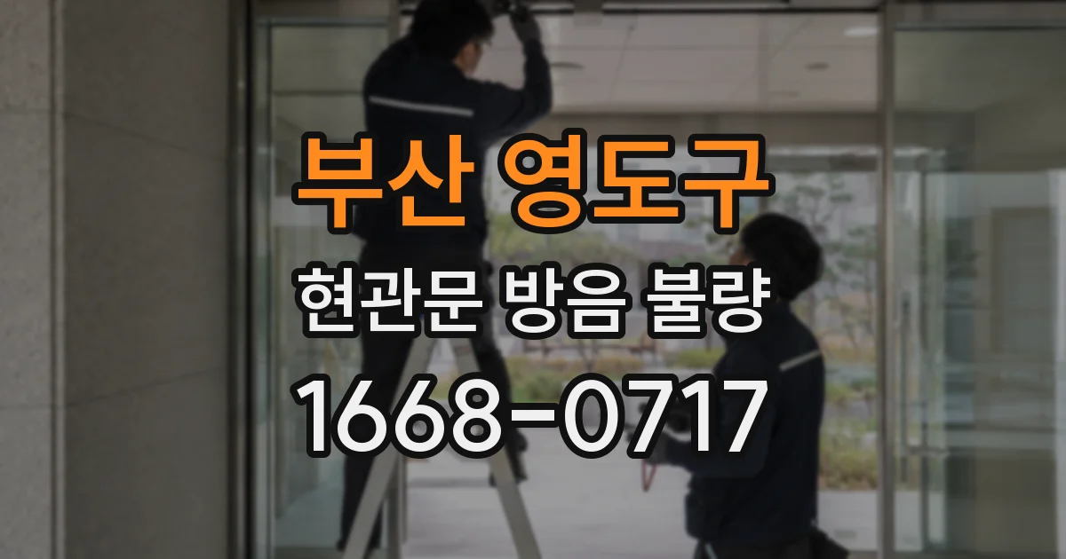 부산 영도구 현관문 방음 불량