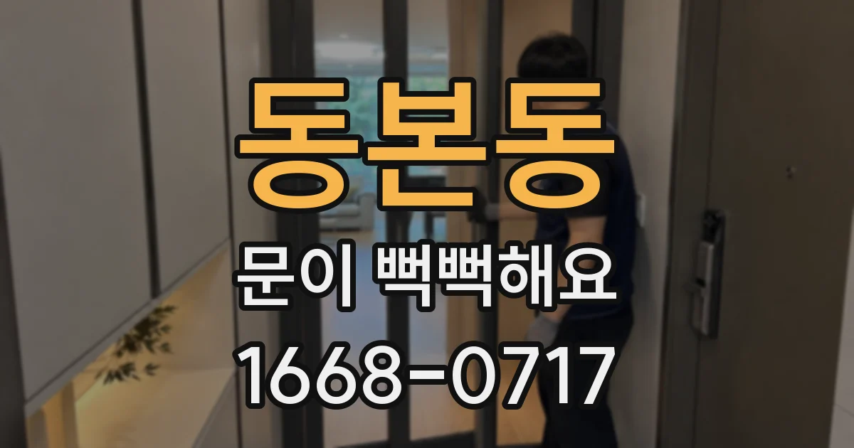 동본동 문이 뻑뻑해요