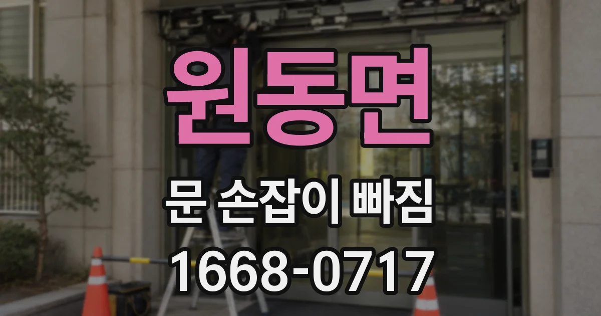 원동면 문 손잡이 빠짐