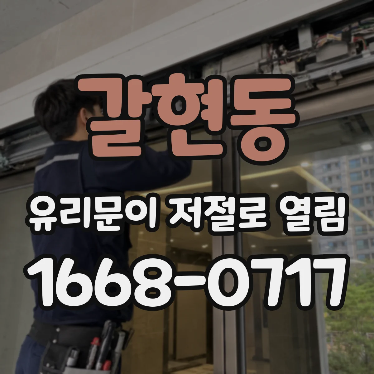 갈현동 유리문이 저절로 열림