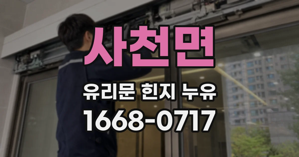 사천면 유리문 힌지 누유