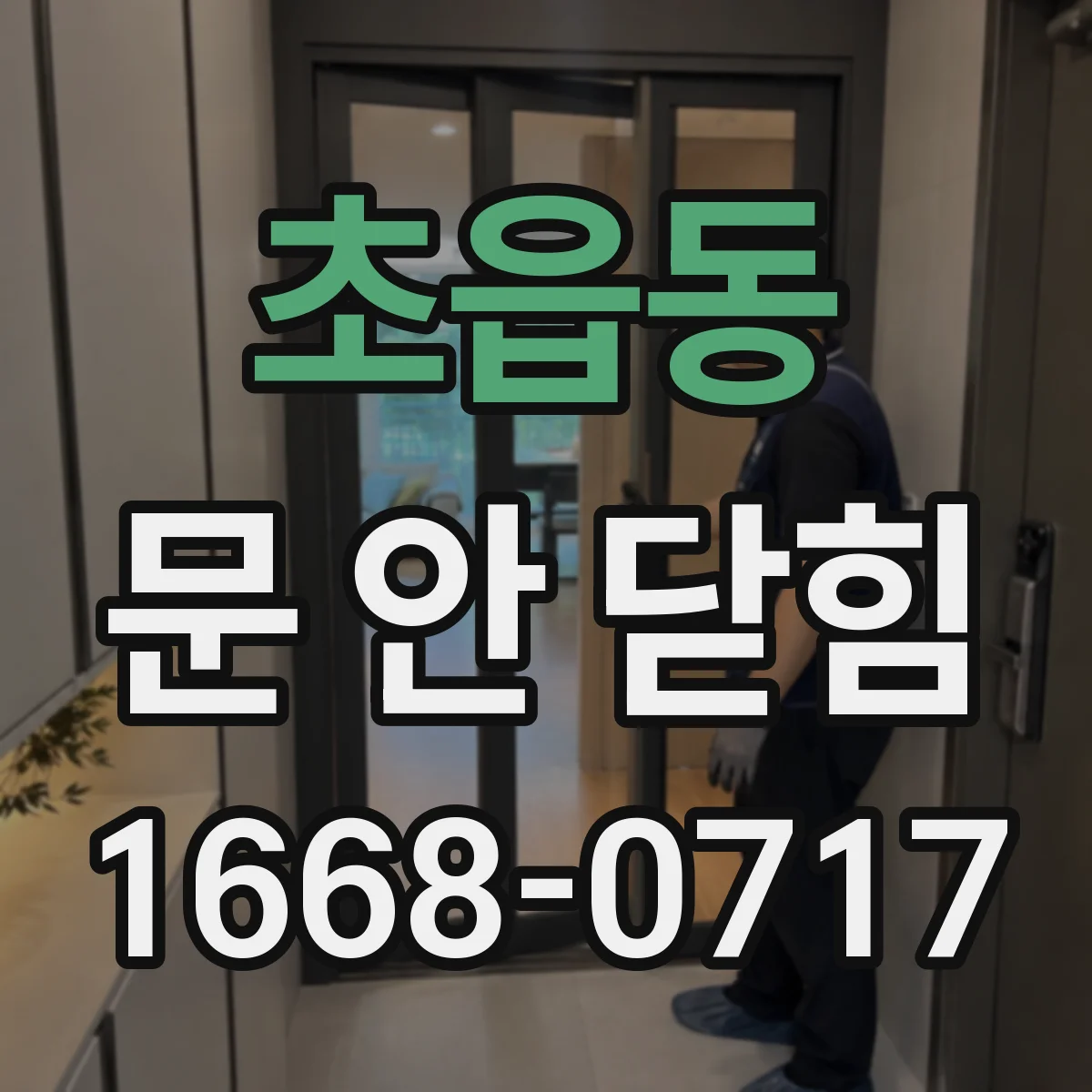 초읍동 문 안 닫힘