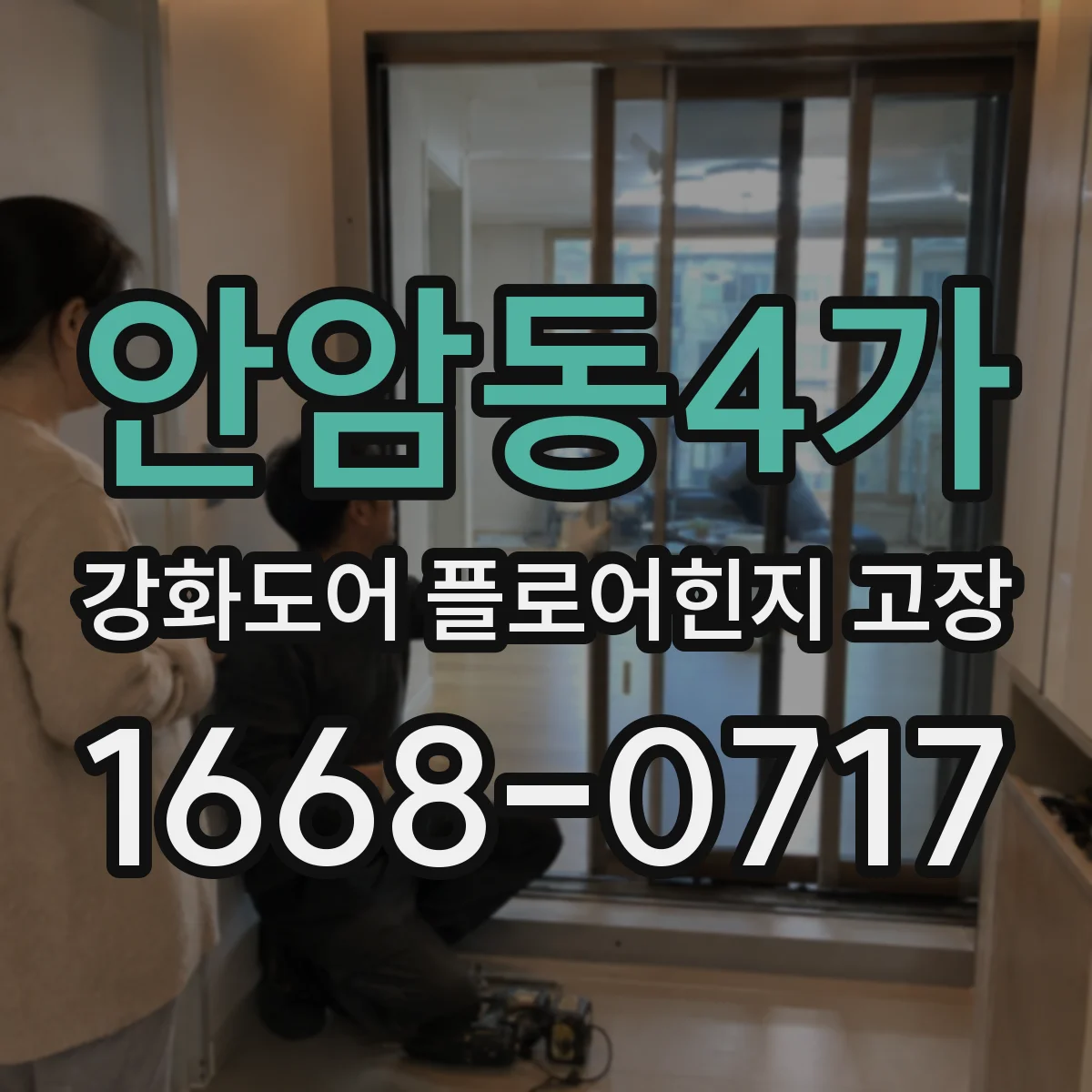 안암동4가 강화도어 플로어힌지 고장